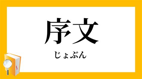 撰書|撰文（せんぶん）とは？ 意味・読み方・使い方をわかりやすく。